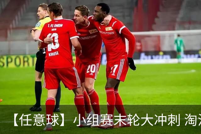 【任意球】小组赛末轮大冲刺 淘汰赛首场对决出炉