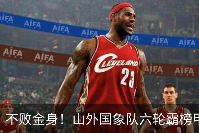 不败金身！山外国象队六轮霸榜甲级联赛