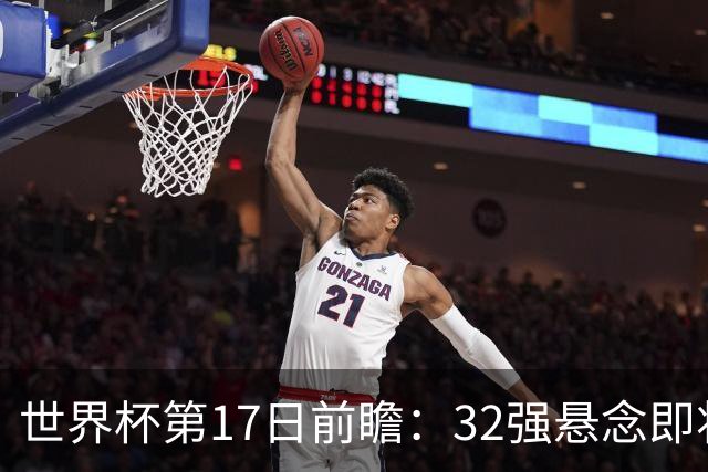 世界杯第17日前瞻：32强悬念即将全部揭晓 39岁超巨争创神迹