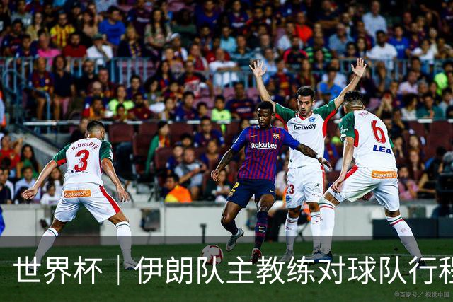 世界杯｜伊朗队主教练对球队行程突变表示强烈不满