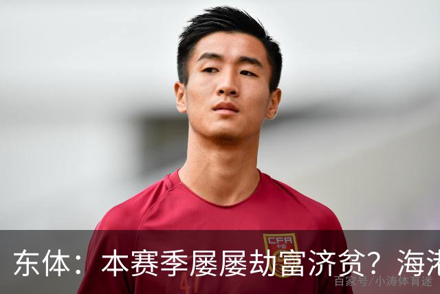 东体：本赛季屡屡劫富济贫？海港先要摆正位置