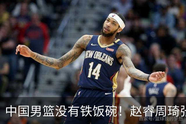 中国男篮没有铁饭碗！赵睿周琦张镇麟落选国家队，郭士强没有做错
