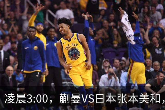 凌晨3:00，蒯曼VS日本张本美和，中国德比：孙颖莎VS王艺迪