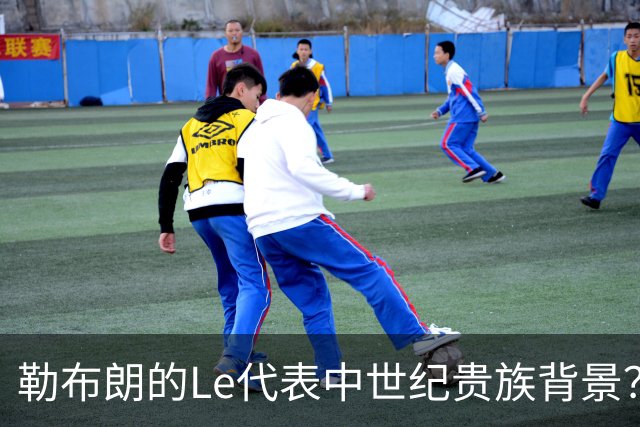 勒布朗的Le代表中世纪贵族背景？欧洲姓氏中的前缀究竟是啥意思？