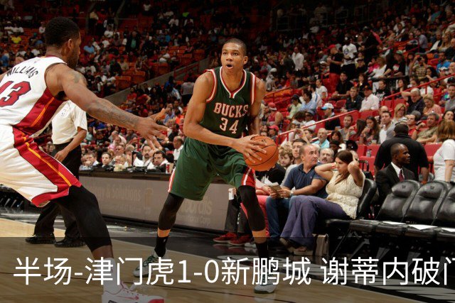 半场-津门虎1-0新鹏城 谢蒂内破门巴顿长传送助攻戴伟浚伤退