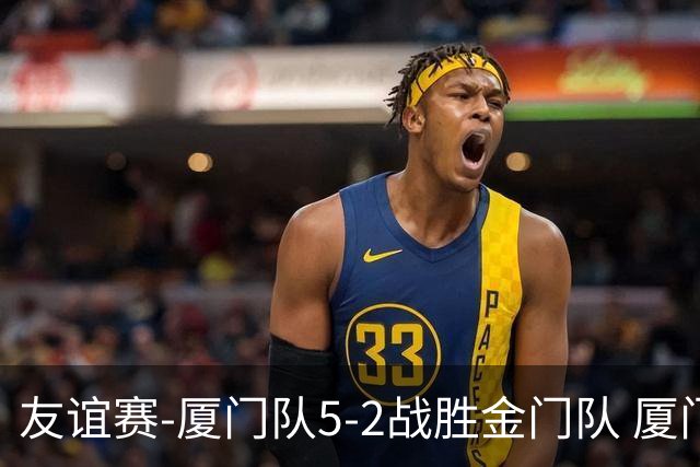 友谊赛-厦门队5-2战胜金门队 厦门队五人破门林世捷造王梓岩乌龙