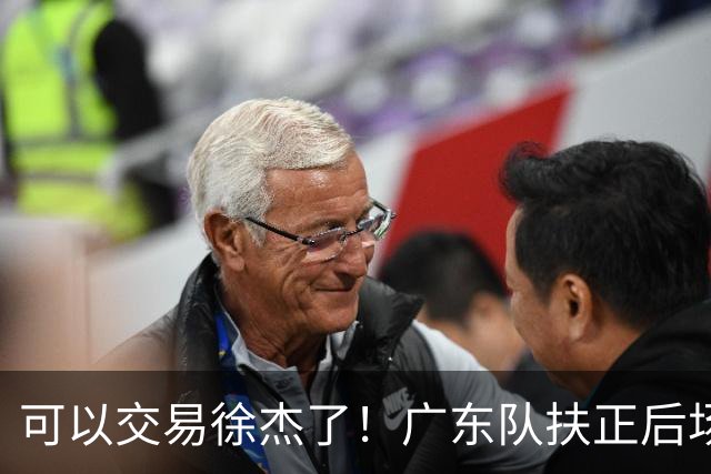 可以交易徐杰了！广东队扶正后场大杀器，朱芳雨亲自作担保！