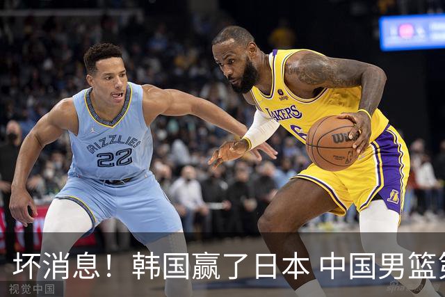 坏消息！韩国赢了日本 中国男篮第二阶段不乐观