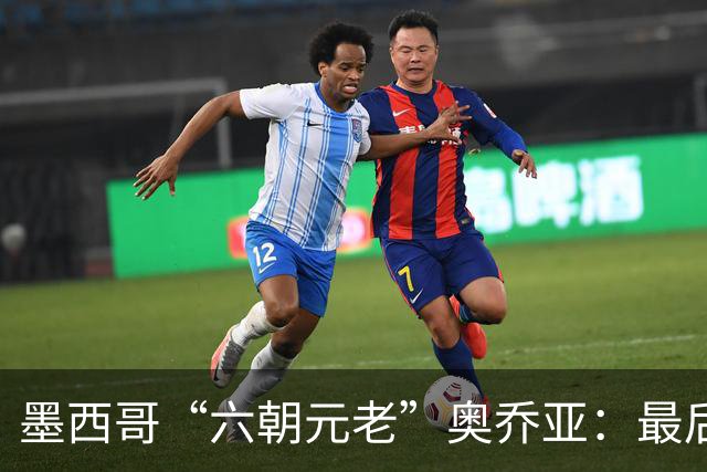 墨西哥“六朝元老”奥乔亚：最后一次守护