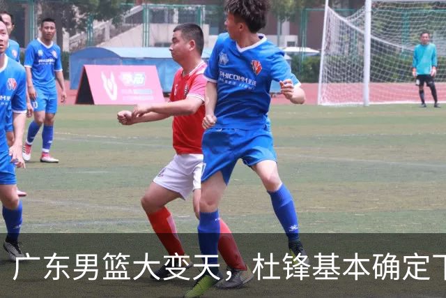 广东男篮大变天，杜锋基本确定下课，六大问题明显，球迷直呼“天亮了”！