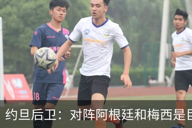 约旦后卫：对阵阿根廷和梅西是巨大的动力，我们要留下印记