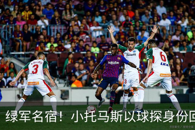 绿军名宿！小托马斯以球探身份回凯尔特人 今天亲自宣布次轮选择