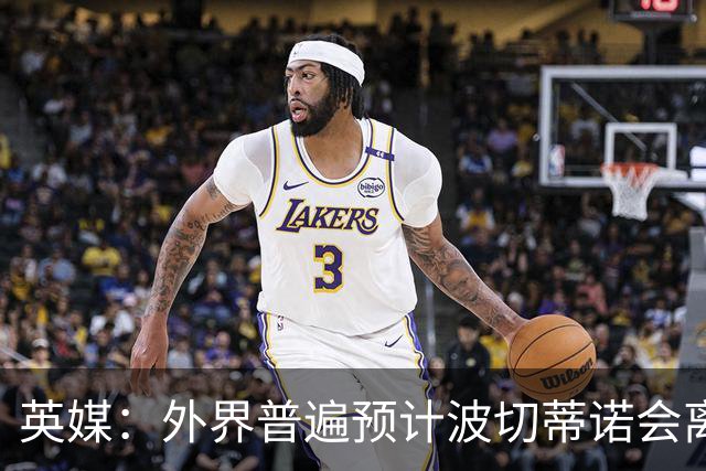 英媒：外界普遍预计波切蒂诺会离任，他在英超有未完成的事业