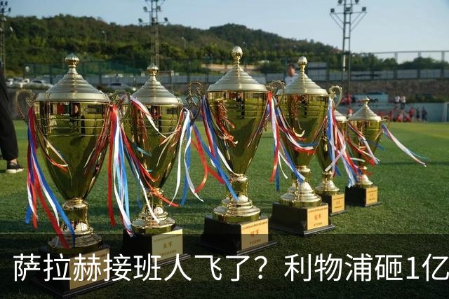 萨拉赫接班人飞了？利物浦砸1亿遭拒，大巴黎一招截胡红军心上人