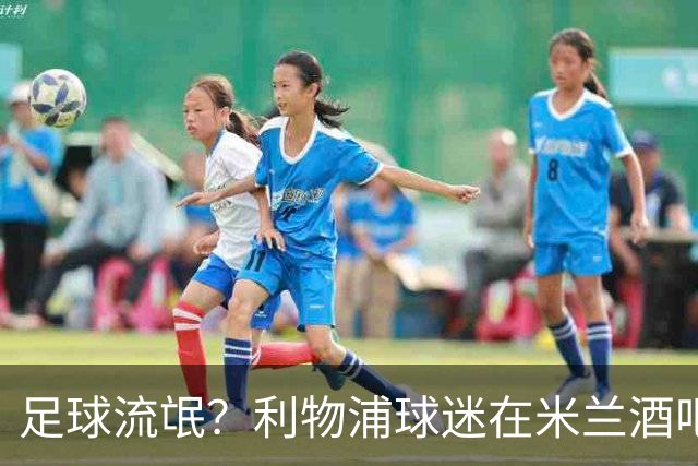 足球流氓？利物浦球迷在米兰酒吧被围攻 头部受伤