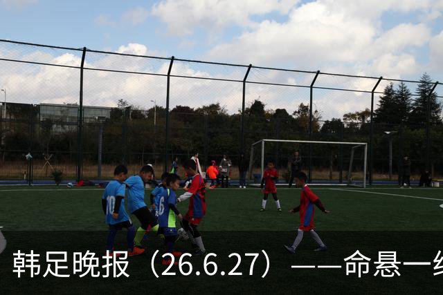 韩足晚报（26.6.27）——命悬一线！韩国男足美加墨之旅即将结束
