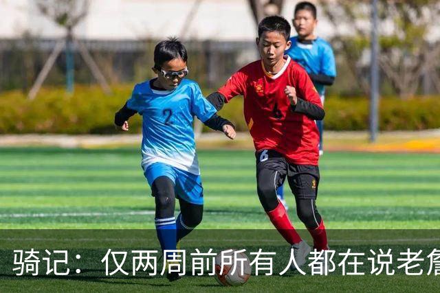 骑记：仅两周前所有人都在说老詹会回湖人 现在我认为他将回骑士