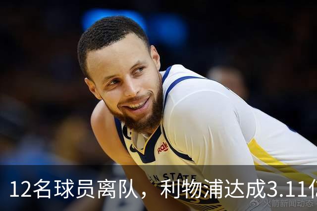 12名球员离队，利物浦达成3.11亿元新交易，薪资账单削减71万