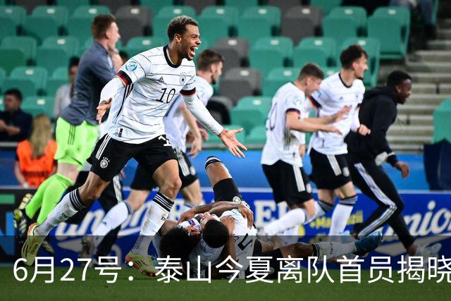 6月27号：泰山今夏离队首员揭晓，失落国脚租借费用公开，泰山队承担薪酬