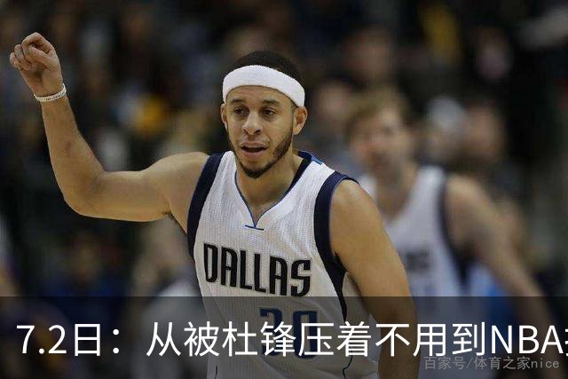 7.2日：从被杜锋压着不用到NBA抢着要，徐昕打脸CBA用人模式？