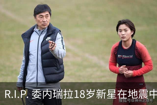 R.I.P. 委内瑞拉18岁新星在地震中身亡，曾代表国家队出战世少赛