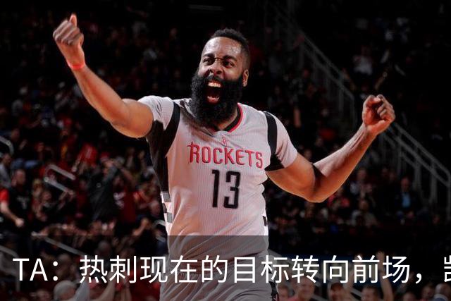 TA：热刺现在的目标转向前场，凯恩、孙兴慜空缺至今仍未能填补